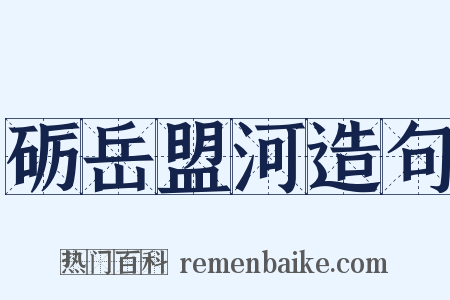砺岳盟河造句是什么意思的图片